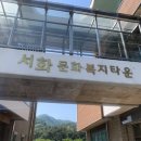 서화문화복지타운 이미지