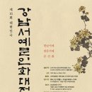 제16회 대한민국 강남서예문인화대전 (공모전) 이미지
