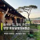 살구나무글램핑&펜션 | 숨쉬는 집, 힐링 촌캉스 강원도 양양캠핑장 ｜ 토담글램핑&amp;펜션