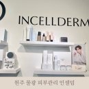 브로인셀덤 | 원주 무실동 물광 여드름 피부관리 인셀덤(화장품추천)