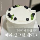 더베리 | 블랑제리 더플라자 베리 생크림케이크 후기! 서울 가성비 호텔케이크로 추천