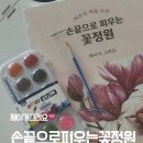 손끝에정원 | 어르신 색칠공부 추천 :) 손끝으로 피우는 꽃정원 컬러링북 후기｜시니어 컬러링북 선물로 좋아요