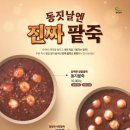 본죽·본죽&amp;비빔밥, 카카오톡 채널 친구 대상 팥죽 2종 3천 원 할인 프로모션 이미지