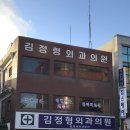 김정형외과의원 이미지