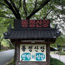 동정산장 이미지
