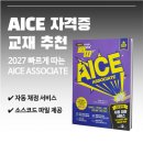 AI자격증 AICE 따라잡기 (초등) | [AICE 자격증 교재 추천] 2027 빠르게 따는 AICE ASSOCIATE(자동 채점 서비스 &amp; 소스코드 파일 제공)