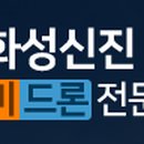 화성신진중장비드론전문학원 이미지