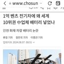 1억 벤츠 전기차에 왜 중국업체 배터리 '인천 화재 차량' 2024.8.7. 조선外 이미지