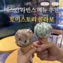 배스킨라빈스 신메뉴 추천!(+토이스토리 콜라보, 두바이 솔직 후기)