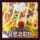 유로코피자사천점