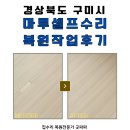 복원마트 | 구미 마루찍힘 셀프 보수 복원작업 후기