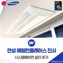 안성 해링턴플레이스 진사 시스템에어컨 설치 후기