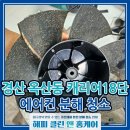 장산로1 | 경산 옥산동 에어컨 청소 후기 캐리어 에어로 18단 프리미엄 2in1 분해청소로 쾌적한 여름 준비하기!