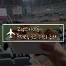 민영공구상사 | 고척스카이돔 먹거리 추천 크림 닭강정, 3루 버건디석 114구역 M열 후기