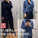 청청 | 유니클로 JW앤더슨 데님셔츠 착용 컬러 사이즈 후기 청청코디 스타일