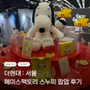 [팝업스토어] 더현대 서울 : 페이스팩토리 스누피 팝업 후기 / 현장이벤트 방법 / 복권이벤트