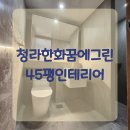 꿈인테리어 - 시흥시 호현로 1-1 | 청라한화꿈에그린 45평인테리어 시공 후기