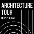 DDP 건축투어 | 일정·장소·참가신청 이미지