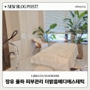 밝음메디 | 김해 율하 피부관리 문제성피부 에스테틱 더밝음메디에스테틱