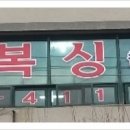 강성주복싱 칠금점 이미지