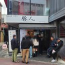 홍대 라멘집 부탄츄 홍대입구 내돈내산