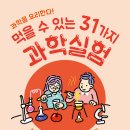 [청어람e] 신간소개 ＜먹을 수 있는 31가지 과학실험＞ 이미지