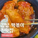 덕자네김밥 | 신논현역 맛집 떡볶이 덕자네방앗간 N번째 재방문 후기