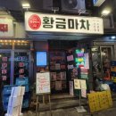 황금마차 | 을지로술집 황금마차 솔직 후기! 안주 회식 데이트 맛집