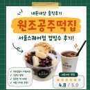 원조공주떡집서울 | 서울역 디저트 맛집! 원조공주떡집 서울스퀘어점 컵빙수 내돈내산 후기🍧
