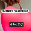 울산 고기쟁이