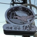 카페편안