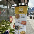 33떡볶이&꼬마김밥 인제점