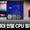 3개 세대 인텔 CPU 비교 (12, 13, 14) 이미지