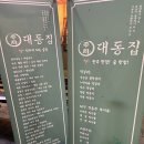 양천향교 | [양천향교역 맛집] 대동집 양천향교점 방문 후기