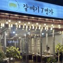 갈매기7번가삼산