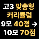 청주여자고등학교 | 청주여자고등학교 고3, 9모 40점에서 70점으로! 실시간 질문 피드백의 힘, 청원구 율량동 수학학원