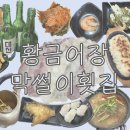 황금어장막썰이횟집 이미지