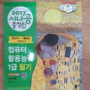 2017 시나공, 컴활 1급 필기 교재, 새책 팝니다. 이미지