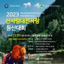 2023 산사랑 대전사랑 등산대회 이미지