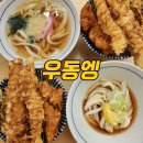 CU백석루벤스카운티 | 일산 코스트코 맛집 우동엥 일산 백석동 맛집 쿠폰 정보