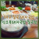 오복마을 | 대구 칠곡 돼지국밥 구암동 함지산 먹골촌 맛집 신오복돼지국밥 칠곡점