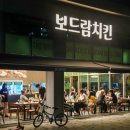 보드람치킨
