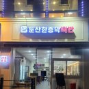둔산한증막백반