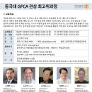 동국대 GFCA 관상 최고위과정 11월 14일(목), 17일(일) 개강, 신기원, 노승우, 소재학 교수 외 이미지