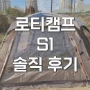 그늘막10 | 로티캠프 제로스트 s1 텐트 돔형쉘터 그늘막 피칭 후기
