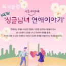 중곡교회작은도서관 | 북두칠성 도서관 독서모임 : 싱글남녀 서른네 번째 연애이야기