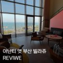 송아트갤러리 | 하이엔드 호캉스의 끝판왕, 압도적인 스케일과 감성에 반한 '아난티 앳 부산 빌라쥬' 럭셔리 투숙 솔직후기