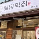 시골떡집 | [경기도/안산]예담떡집: 안산 떡집