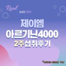 제이엠아르기닌 영양제 2주 복용 후기