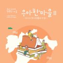 우아한마을